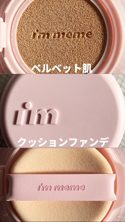 ワンダーベルベットラスティングクッション/i’m meme/クッションファンデーションを使ったクチコミ(1枚目)