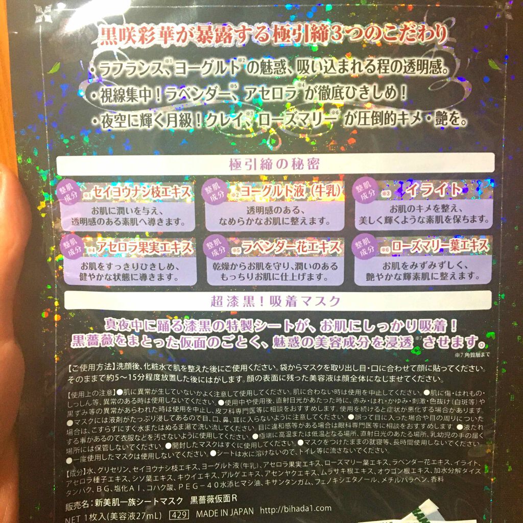 黒薔薇仮面シートマスク/美肌一族/シートマスク・パックを使ったクチコミ（2枚目）