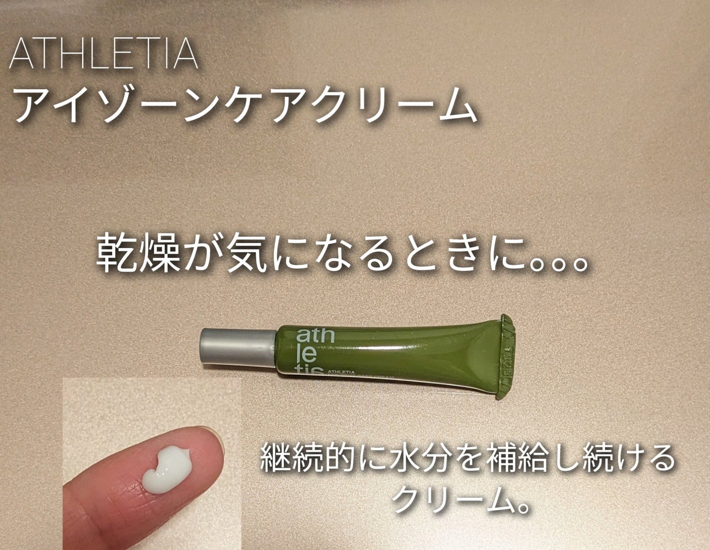 アイゾーンケアクリーム/athletia/アイケア・アイクリームを使ったクチコミ(1枚目)