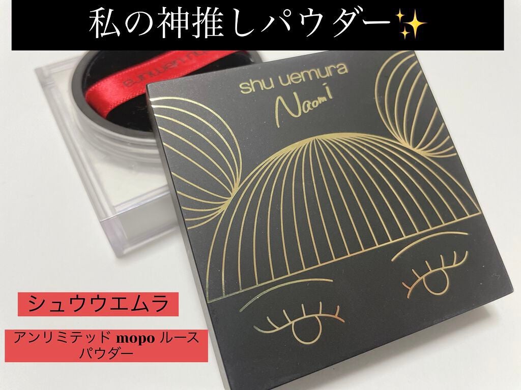 アンリミテッド mopo™ ルース パウダー/shu uemura/ルースパウダーを使ったクチコミ(1枚目)