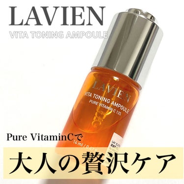 ビタトーニングアンプル/LAVIEN/美容液を使ったクチコミ（1枚目）