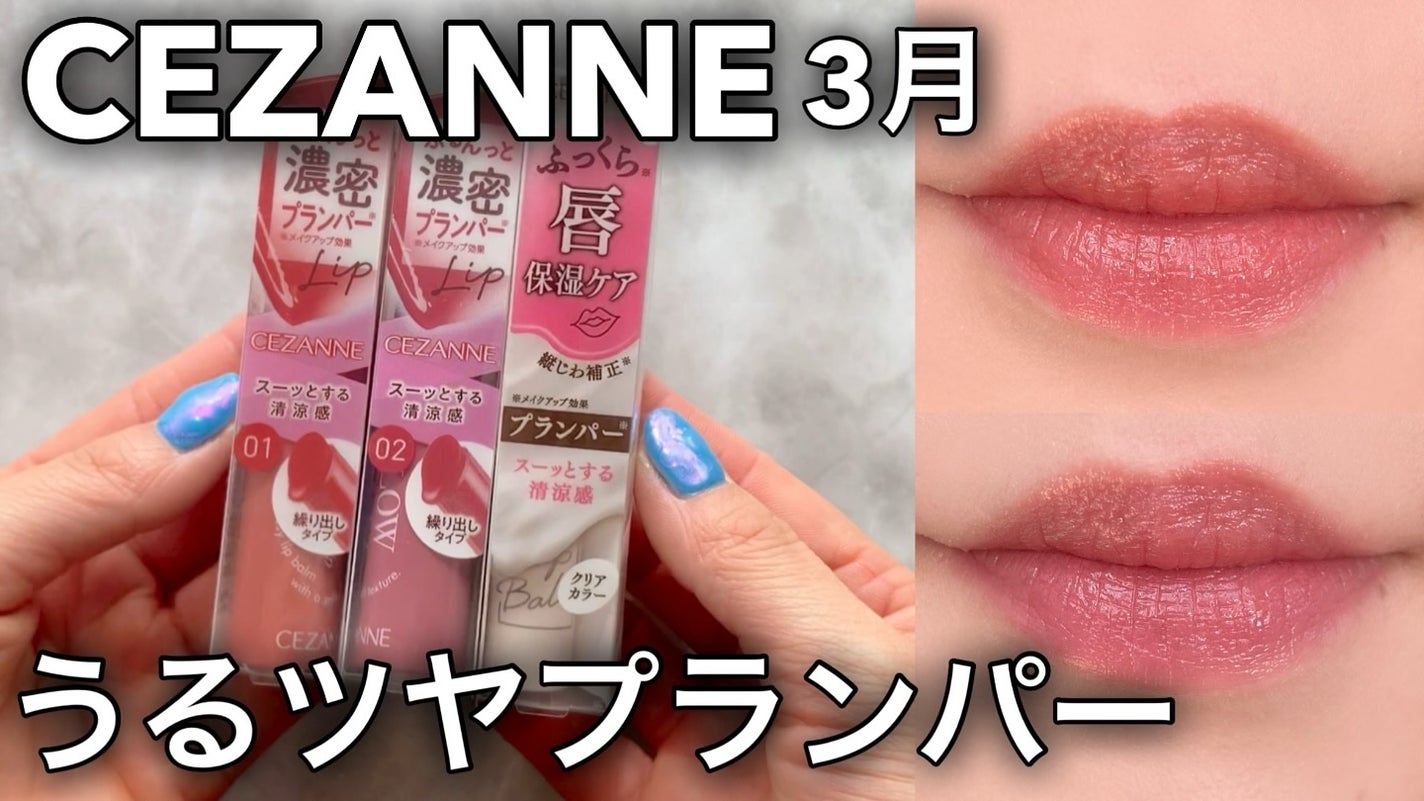 グロウフォンデュリップ/CEZANNE/口紅・グロス・リップライナー・リップケアを使ったクチコミ(1枚目)
