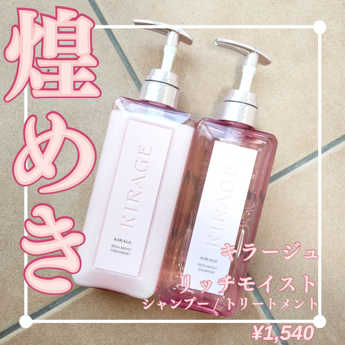 リッチモイスト シャンプー/ヘアトリートメント/キラージュ/市販シャンプーを使ったクチコミ（1枚目）