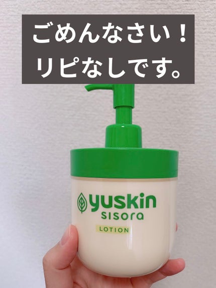 ユースキンシソラ ローション/ユースキン/ボディローションを使ったクチコミ(1枚目)