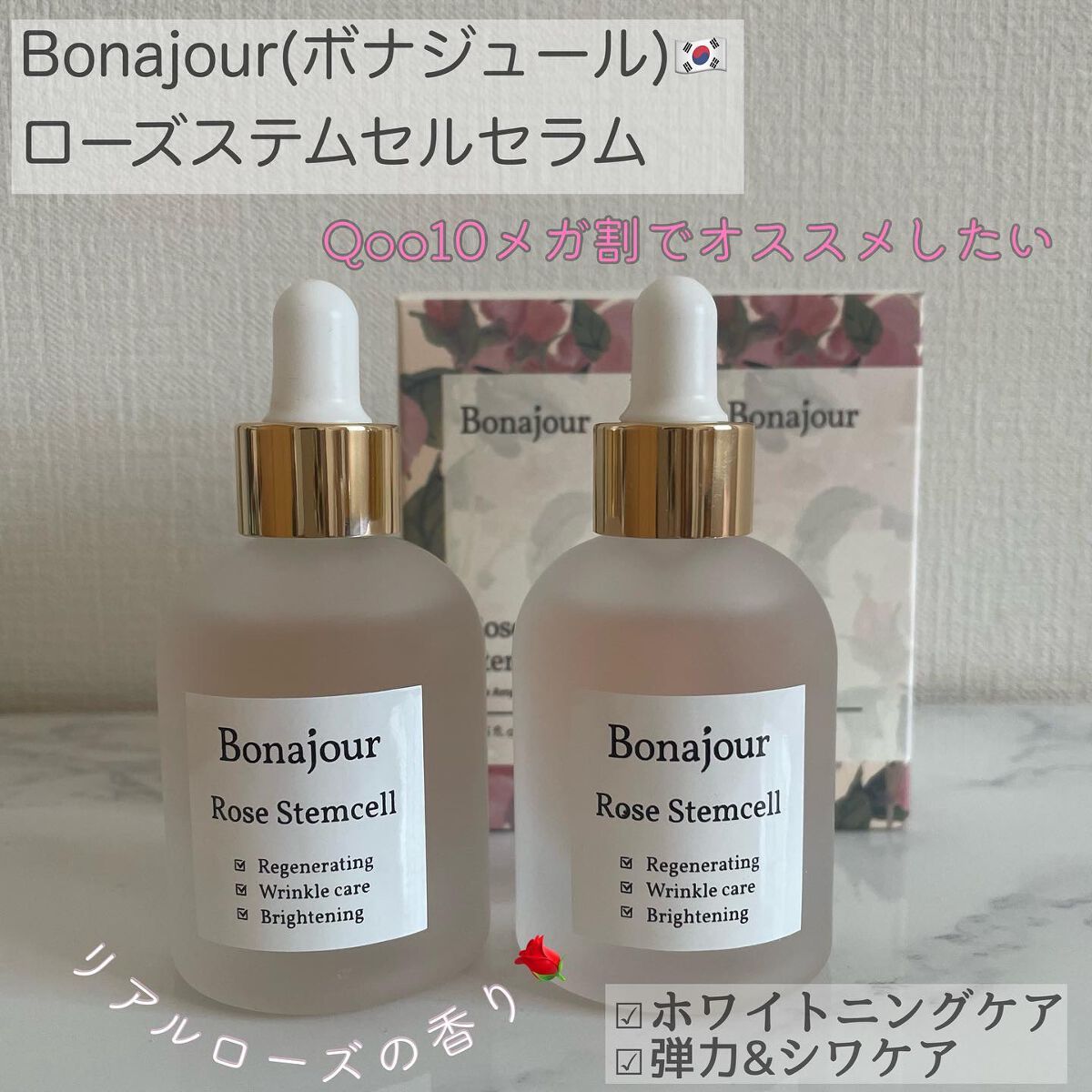 ローズステムセルセラム/Bonajour/美容液を使ったクチコミ（1枚目）