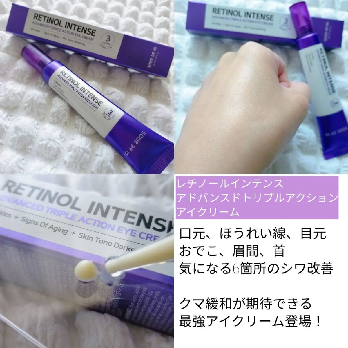 レチノールインテンシブ アドバンスドトリプルアクションアイクリーム/SOME BY MI/アイケア・アイクリームを使ったクチコミ（3枚目）