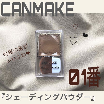 シェーディングパウダー/キャンメイク/シェーディングを使ったクチコミ(1枚目)