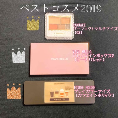 👑ベストコスメ2019！！！

アイシャドウ部門

🥇パーフェクトマルチアイズ【03】（CANMAKE）￥780＋税

このアイシャドウ単体ならナチュラルメイクになれるし、マットカラーなのでどんなアイシ