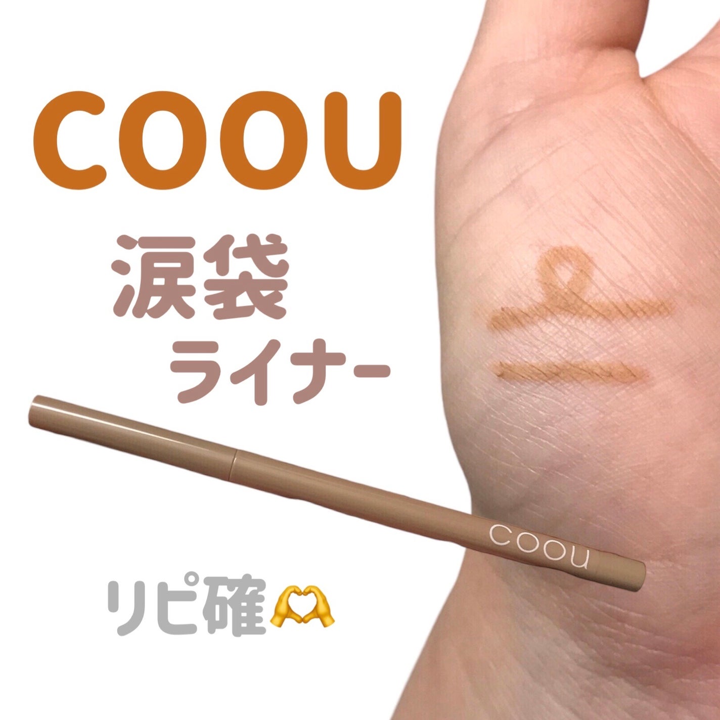 涙袋ライナー/coou/ペンシルアイライナーを使ったクチコミ(1枚目)