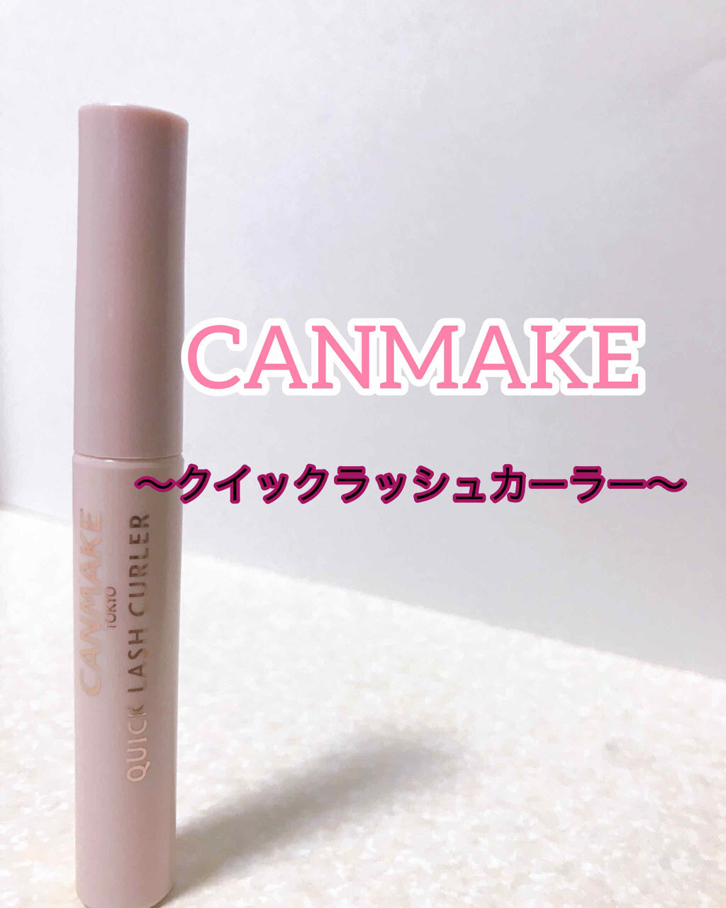 クイックラッシュカーラー/キャンメイク/マスカラ下地を使ったクチコミ（1枚目）