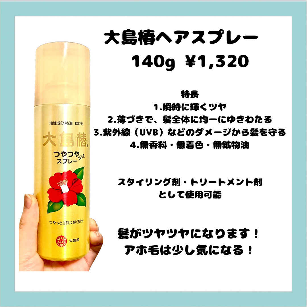 ヘアスプレー/大島椿/ヘアスプレーを使ったクチコミ（3枚目）