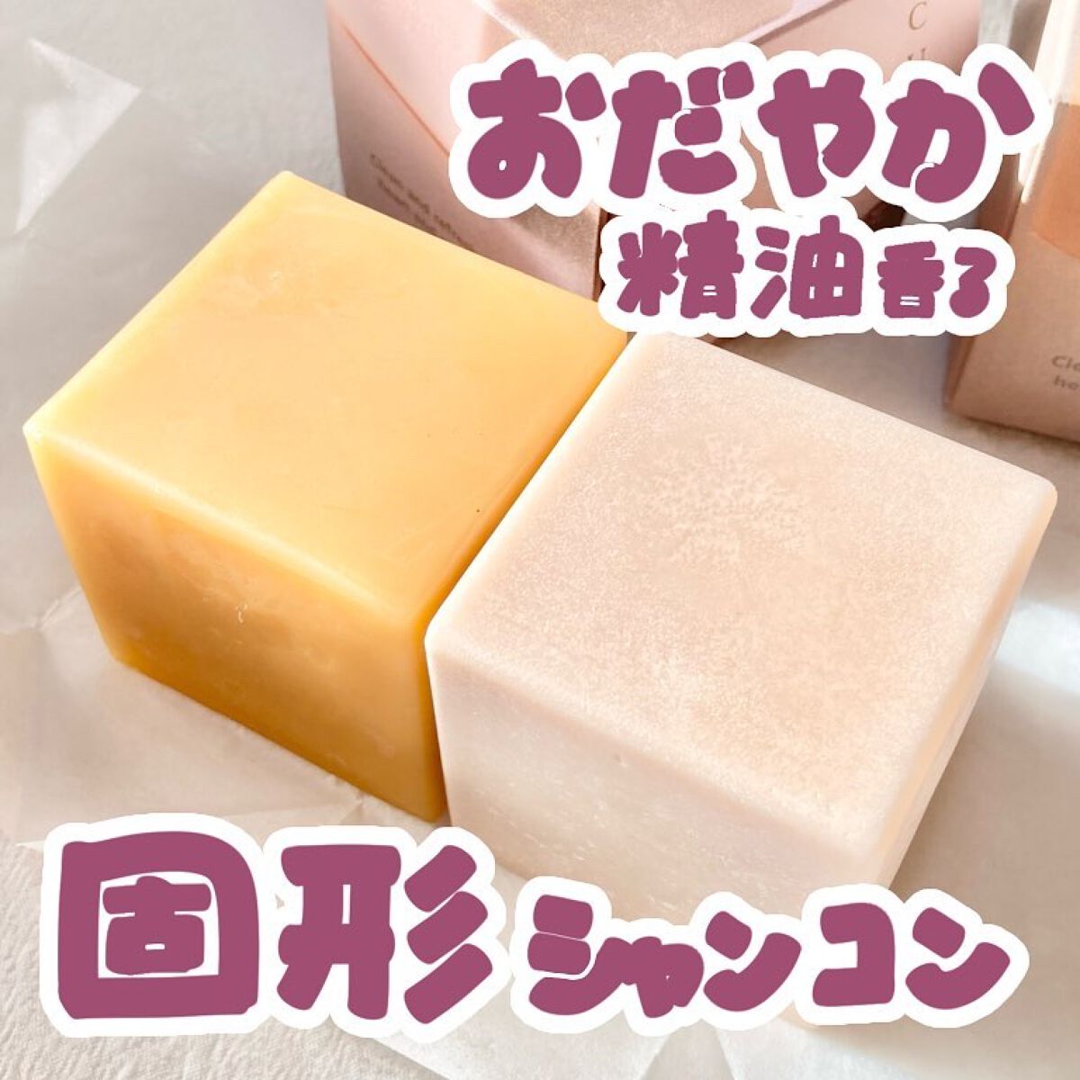 Naturas Psychos Product CUBEコンディショナー SMOOTH –milky leafの⾹りのクチコミ「\精油の香り♡癒しの固形シャンコン/
こんばんは。はるいさです🍁

今回は、株式会社光南　ハー.....」（1枚目）