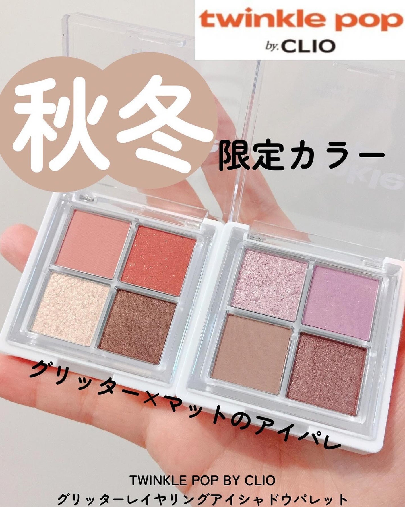 グリッターレイヤリングアイシャドウパレット/TWINKLE POP/アイシャドウパレットを使ったクチコミ(1枚目)