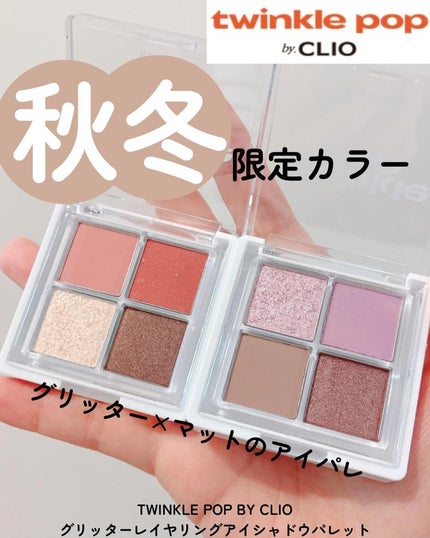 グリッターレイヤリングアイシャドウパレット/TWINKLE POP/アイシャドウパレットを使ったクチコミ(1枚目)