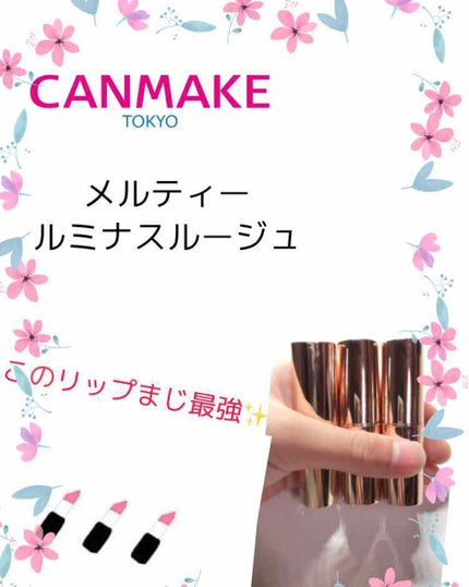 メルティールミナスルージュ/キャンメイク/口紅を使ったクチコミ(1枚目)