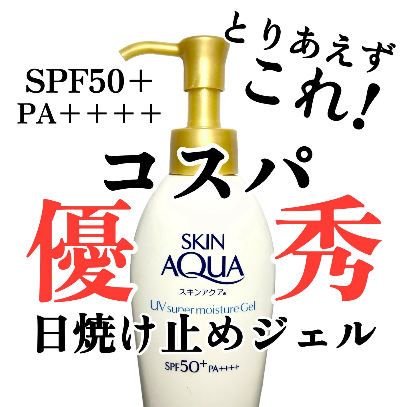 スキンアクア スーパーモイスチャージェル/スキンアクア/日焼け止めジェルを使ったクチコミ(1枚目)