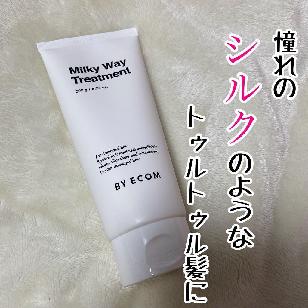 ミルキーウェイトトリートメント/BY ECOM/洗い流すヘアトリートメントを使ったクチコミ(1枚目)
