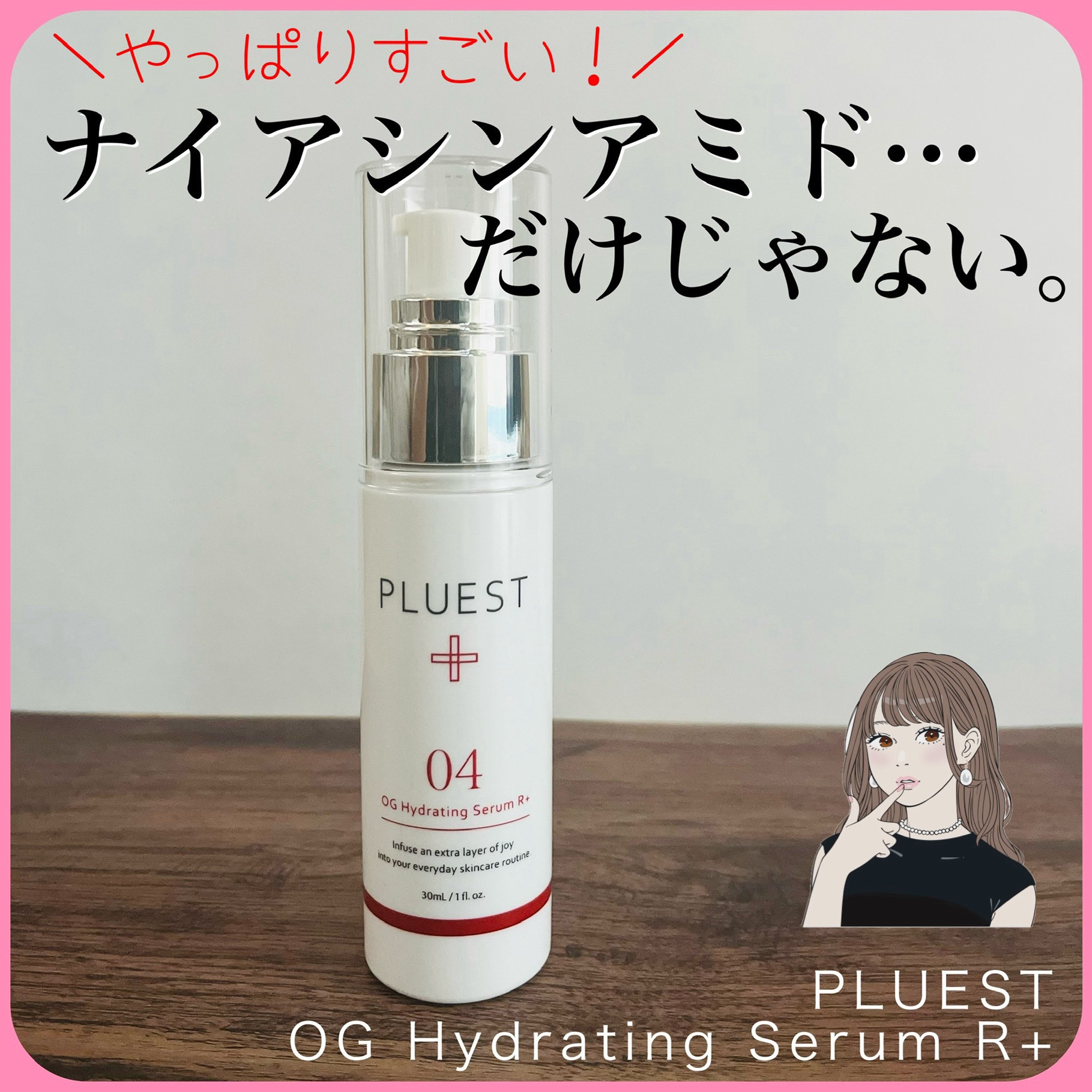OG Hydrating Serum R+（OGハイドレーティングセラムRプラス）/PLUEST/美容液を使ったクチコミ（1枚目）