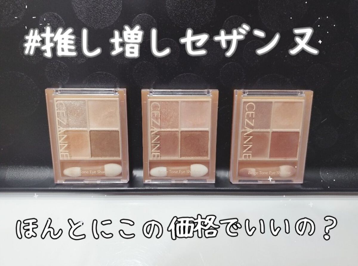 ベージュトーンアイシャドウ/CEZANNE/アイシャドウパレットを使ったクチコミ（1枚目）