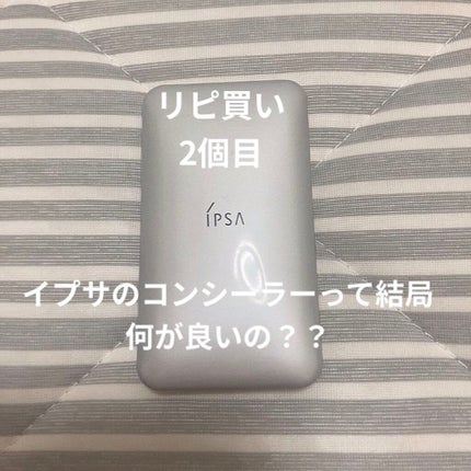 クリエイティブコンシーラーe/IPSA/パレットコンシーラーを使ったクチコミ(1枚目)