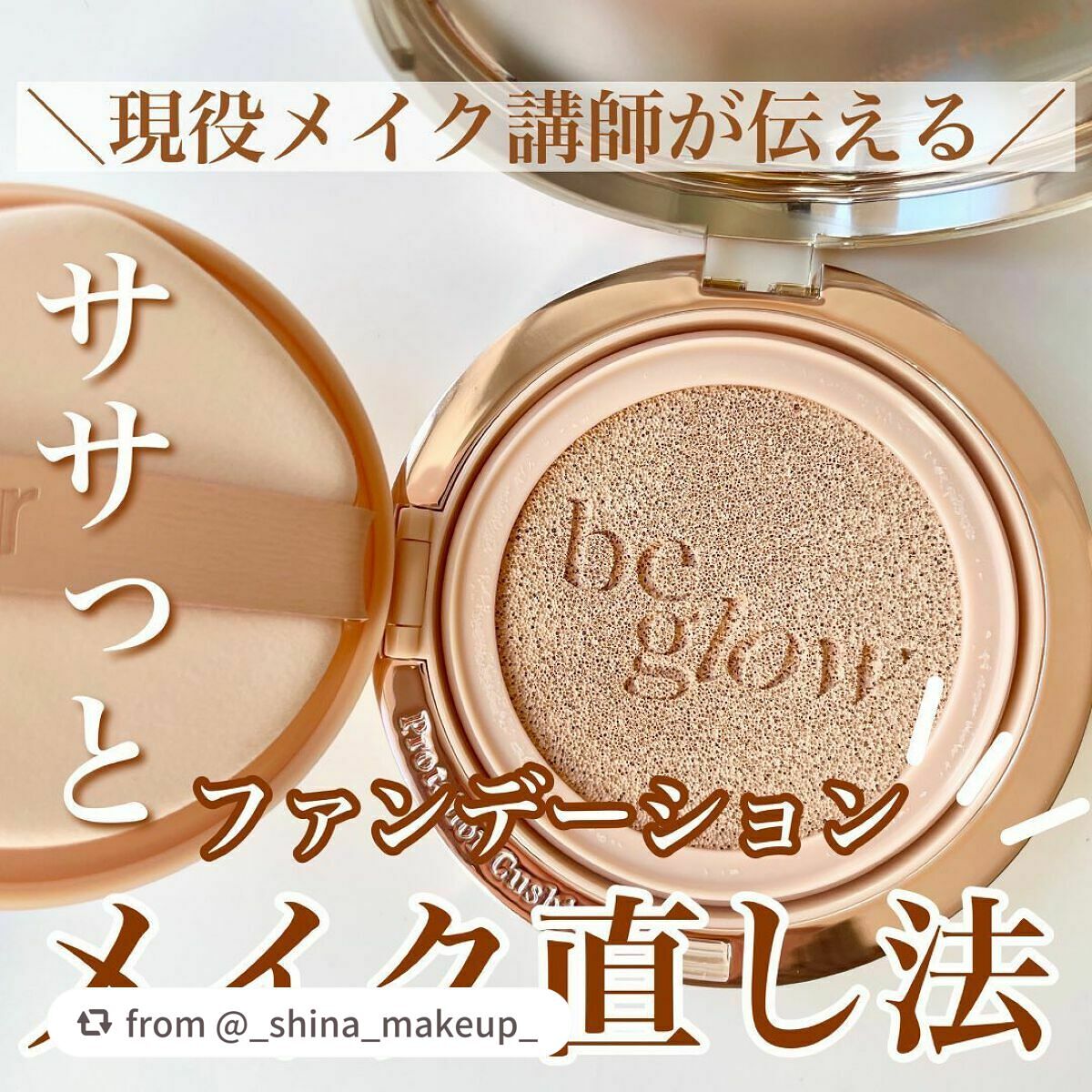 プロテーラービーグロウクッション ニュークラス/espoir/クッションファンデーションを使ったクチコミ(1枚目)