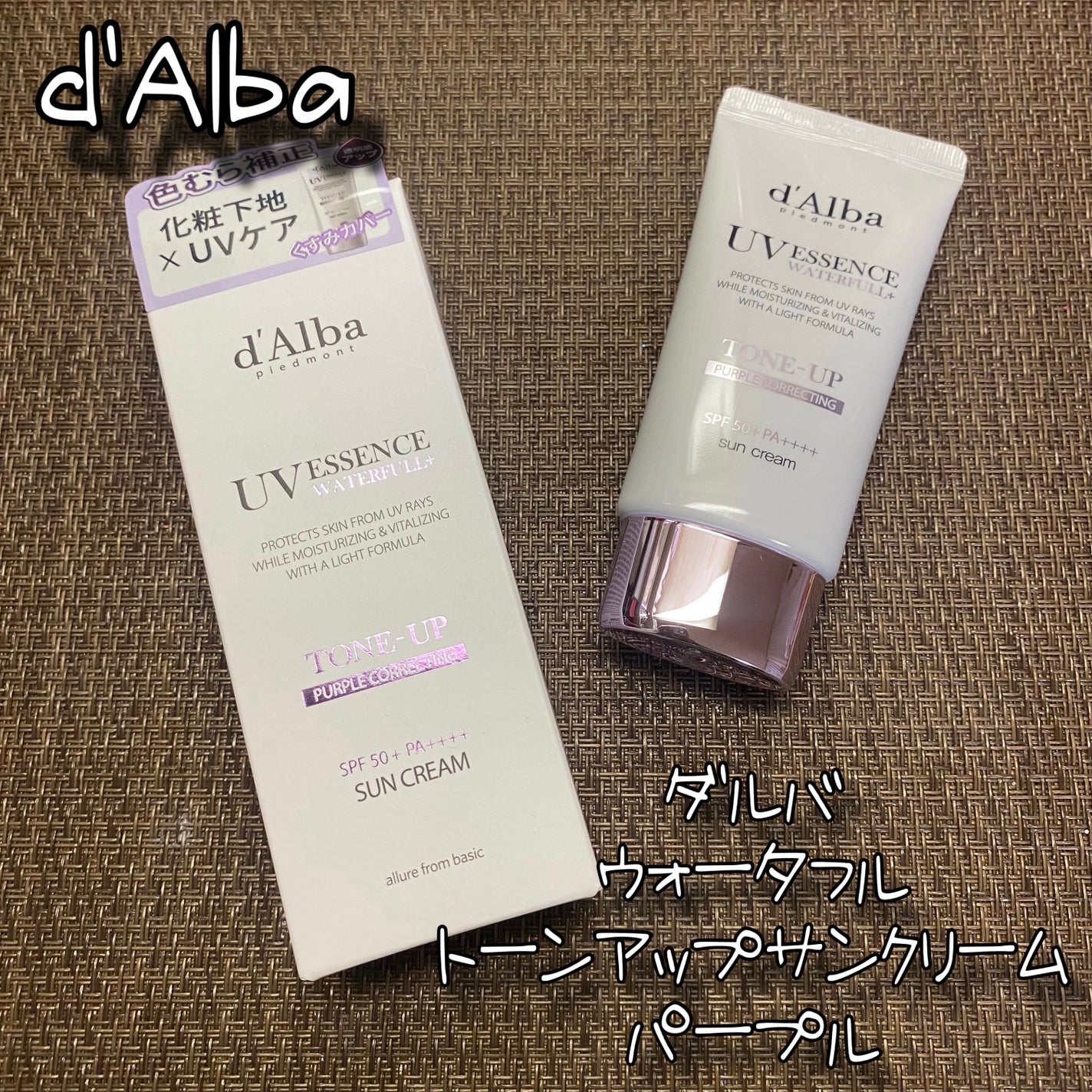 ダルバ ウォータフル トーンアップ サンクリーム(パープル)/ダルバ/日焼け止めクリームを使ったクチコミ(1枚目)