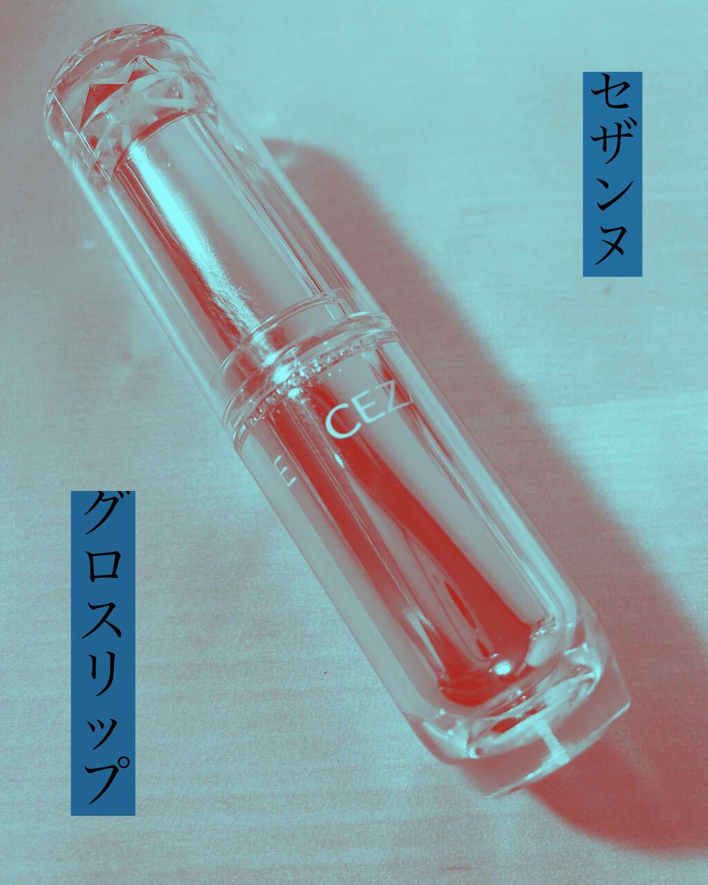 ラスティンググロスリップ/CEZANNE/口紅を使ったクチコミ(1枚目)