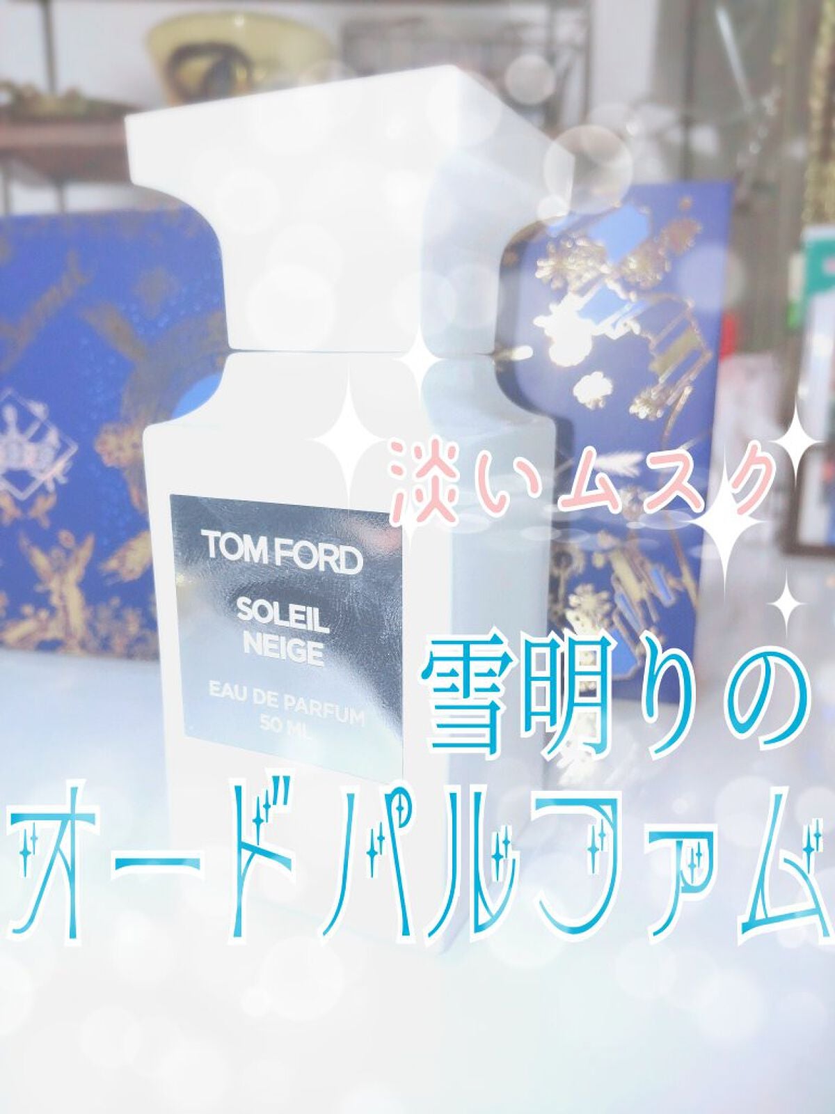 ソレイユ ネージュ オード パルファム スプレィ/TOM FORD BEAUTY/香水(レディース)を使ったクチコミ(1枚目)