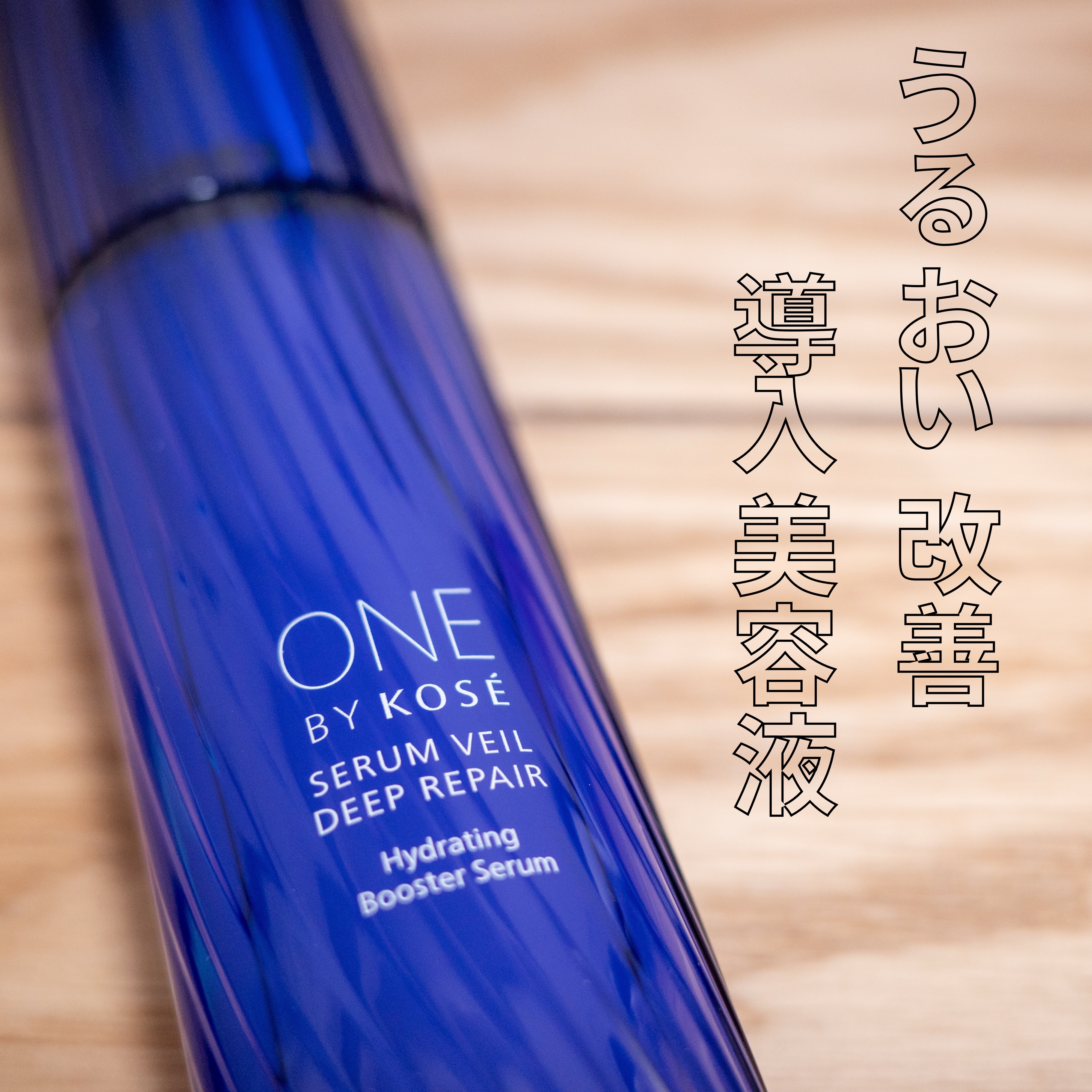 ONE BY KOSE
セラム ヴェール

リポソームが無くなって
百貨店行く余裕が無かったから
ひとまずこれ✊🏻

期待していなかったからか
思ったより良かった🫶🏻

リポソームと比べて緩めのテクスチャで
浸透に時間はかかるけど、乾