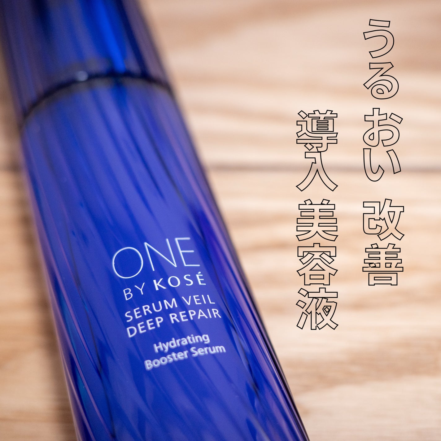 セラム ヴェール/ONE BY KOSE/美容液を使ったクチコミ(1枚目)