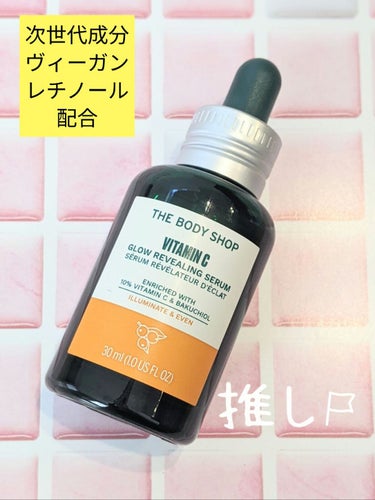 THE BODY SHOP

 C10 グロウ セラム 

30mL: 5,940円（税込）



高濃度のビタミンC誘導体と、植物由来の次世代成分'ヴィーガンレチノール'とも言われるバクチオールを配合