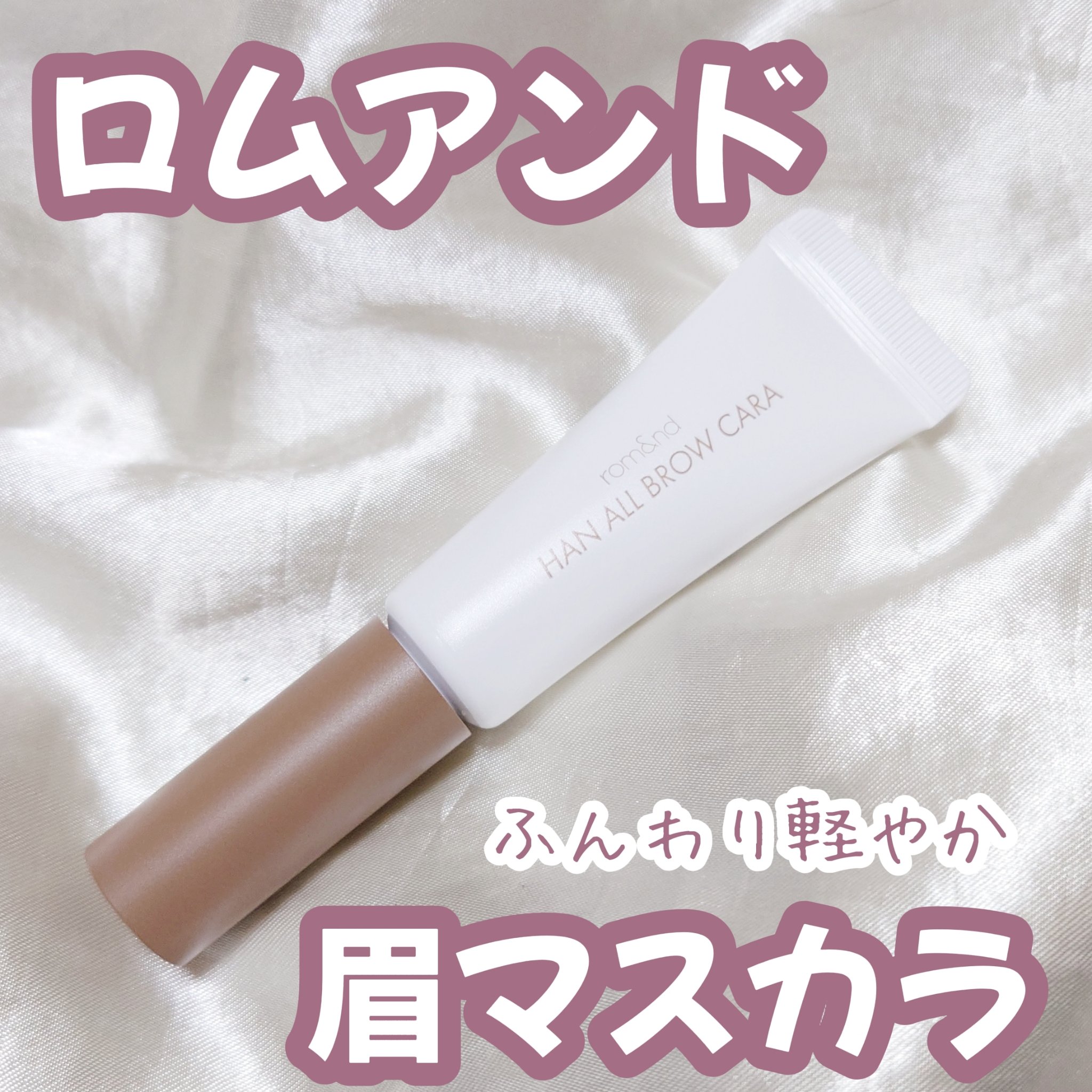ハンオールブロウカラ/rom&nd/眉マスカラを使ったクチコミ（1枚目）