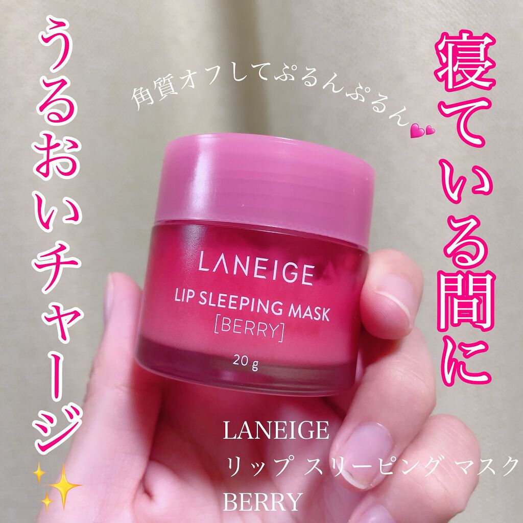 リップスリーピングマスク/LANEIGE/リップバームを使ったクチコミ（1枚目）