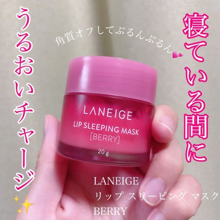 リップスリーピングマスク/LANEIGE/リップバームを使ったクチコミ(1枚目)