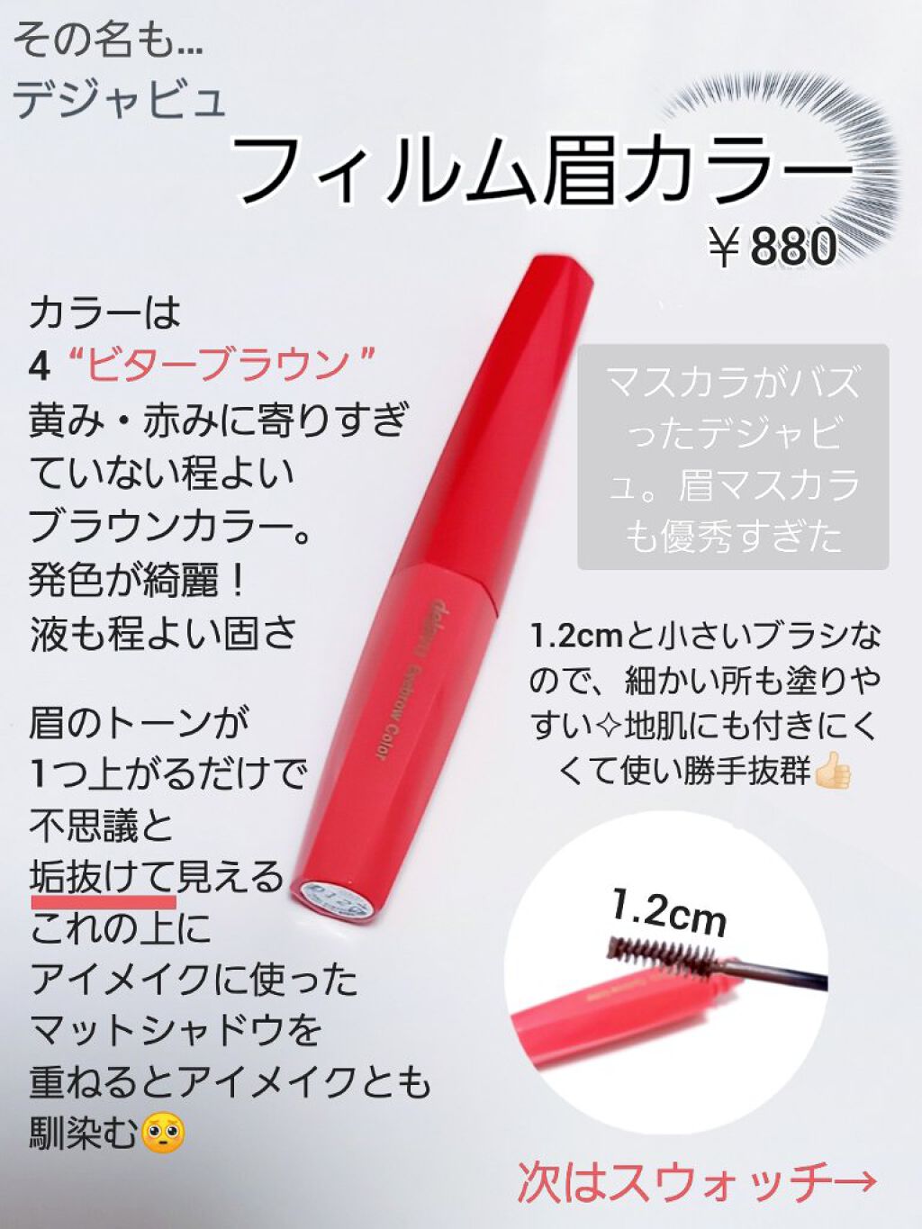 フィルム眉カラー/デジャヴュ/眉マスカラを使ったクチコミ（2枚目）