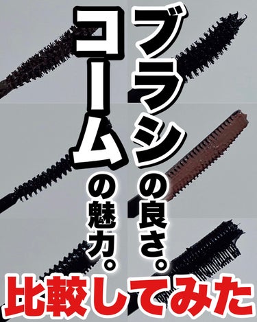 ettusais エテュセ アイエディション（マスカラベース）ウォームスタイルのクチコミ「コーム別の仕上がりと特徴をまとめてみた。

＼比較したのはこの6つ❤️／

rom&nd
ハン.....」（1枚目）