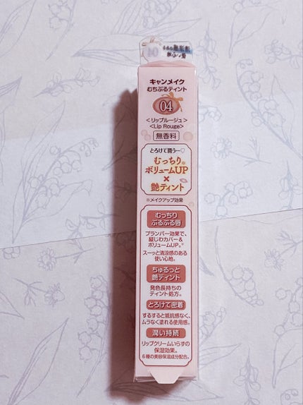 むちぷるティント/キャンメイク/リップティントを使ったクチコミ(3枚目)