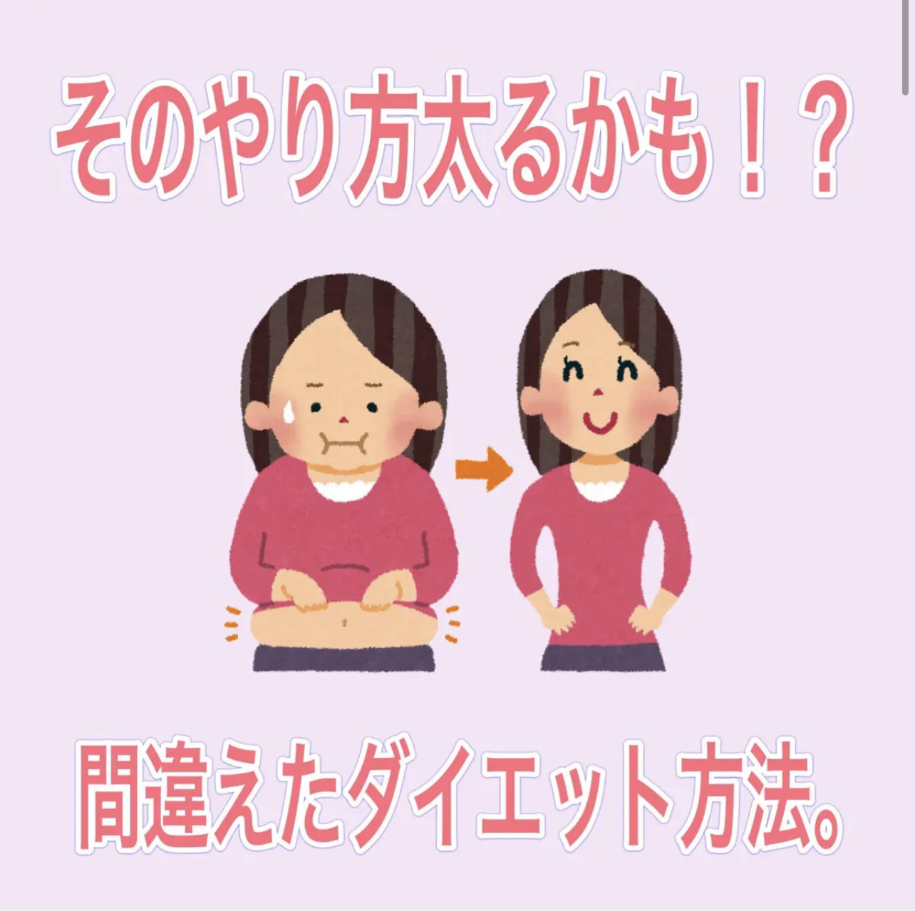 間違えたダイエット方法で挑んでいませんか？


#ダイエット
#痩せる方法 
#糖質制限
#可愛くなる方法 
#運動不足
#正直レポ
