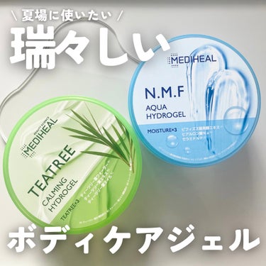 N.M.Fアクア ハイドロジェル/MEDIHEAL/ボディローションを使ったクチコミ（1枚目）