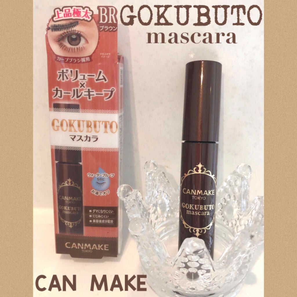 ゴクブトマスカラ/キャンメイク/マスカラを使ったクチコミ(1枚目)