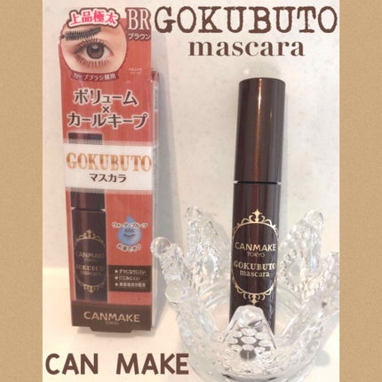 ゴクブトマスカラ/キャンメイク/マスカラを使ったクチコミ(1枚目)