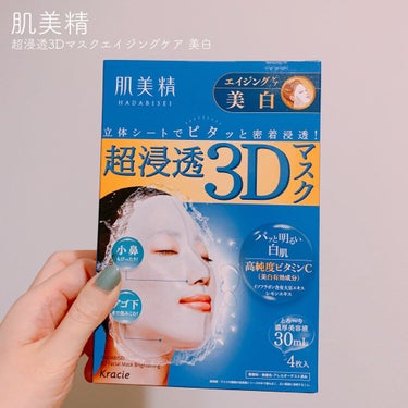 超浸透3Dマスクエイジングケア (美白)/肌美精/シートマスク・パックを使ったクチコミ（1枚目）