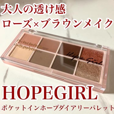 Hope Girl スタイラーアイカラーのクチコミ「大人のじゅわじゅわピンクメイク💄

HOPEGIRL
ポケットインホープダイアリーパレット
ト.....」（1枚目）