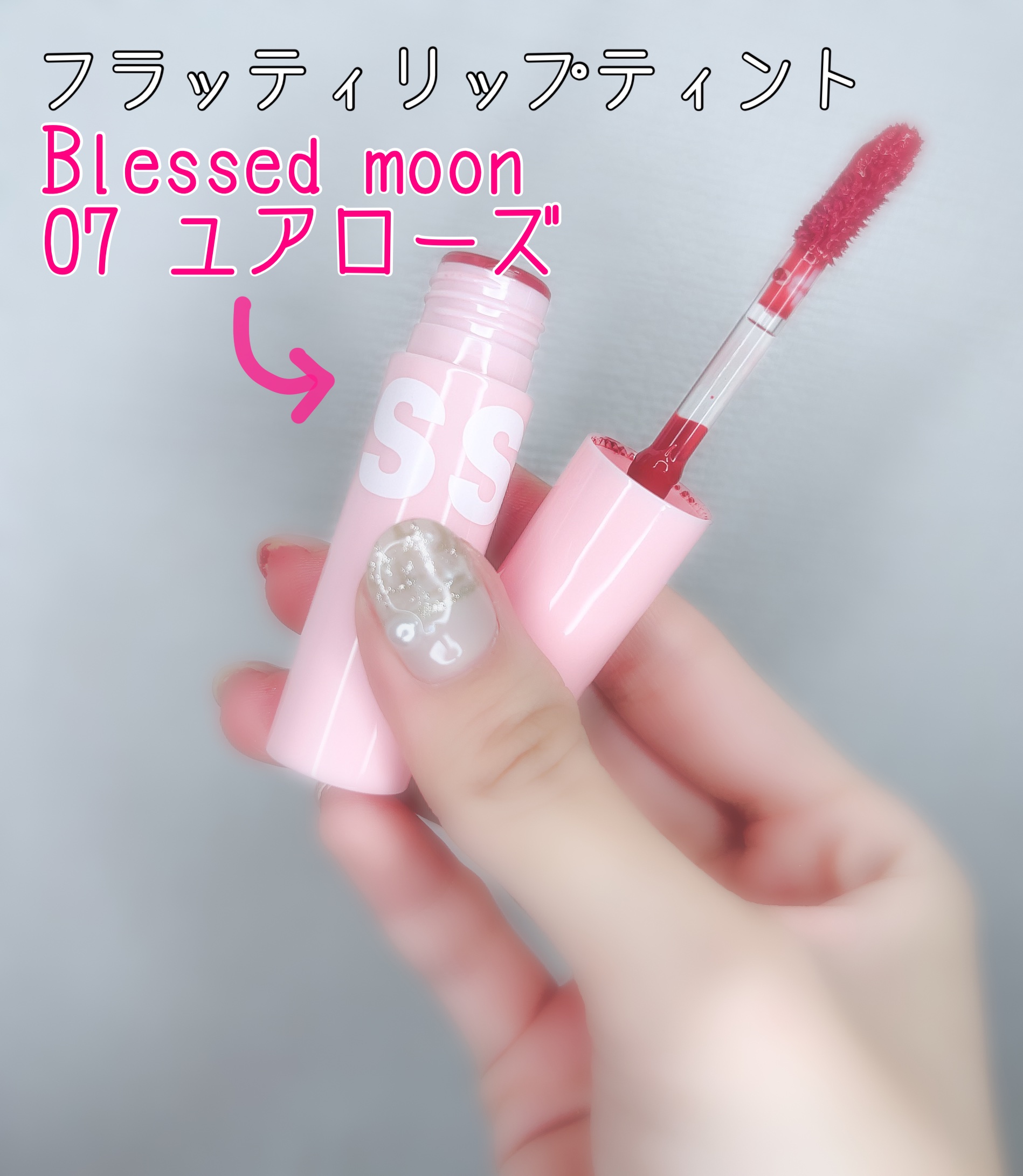 フラッフィリップティント 07 ユアローズ/BLESSED MOON/リップティントを使ったクチコミ（2枚目）