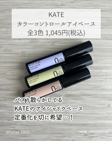 カラーコントロールアイベース/KATE/アイシャドウベースを使ったクチコミ（2枚目）