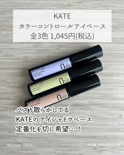 ケイト カラーコントロールアイベース/KATE/アイシャドウベースを使ったクチコミ(2枚目)