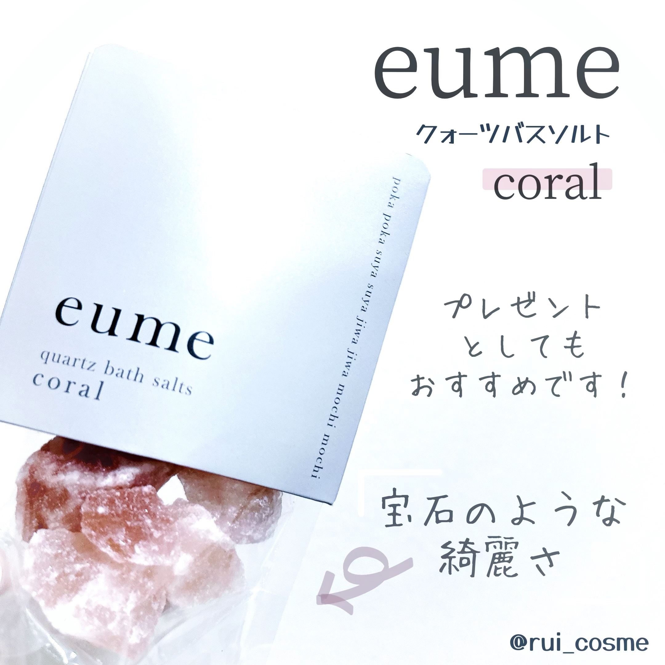 クォーツバスソルト コーラル/eume(イウミー)/無機塩系入浴剤を使ったクチコミ（1枚目）