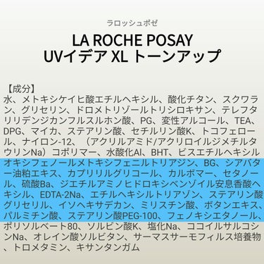 ♥️acochi♥️🍒🌻💅 on LIPS 「【成分表】ラロッシュポゼUVイデアXLトーンアップ/トーンアッ..」（1枚目）