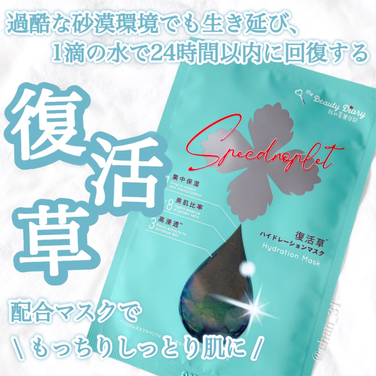 復活草ハイドレーションマスク 3枚入/我的美麗日記/シートマスク・パックを使ったクチコミ（1枚目）