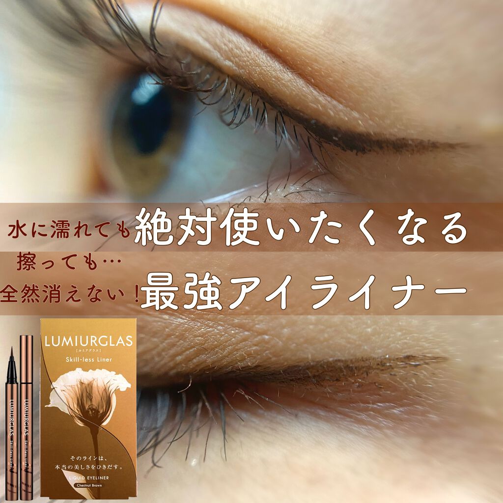 スキルレスライナー/LUMIURGLAS/リキッドアイライナーを使ったクチコミ（1枚目）